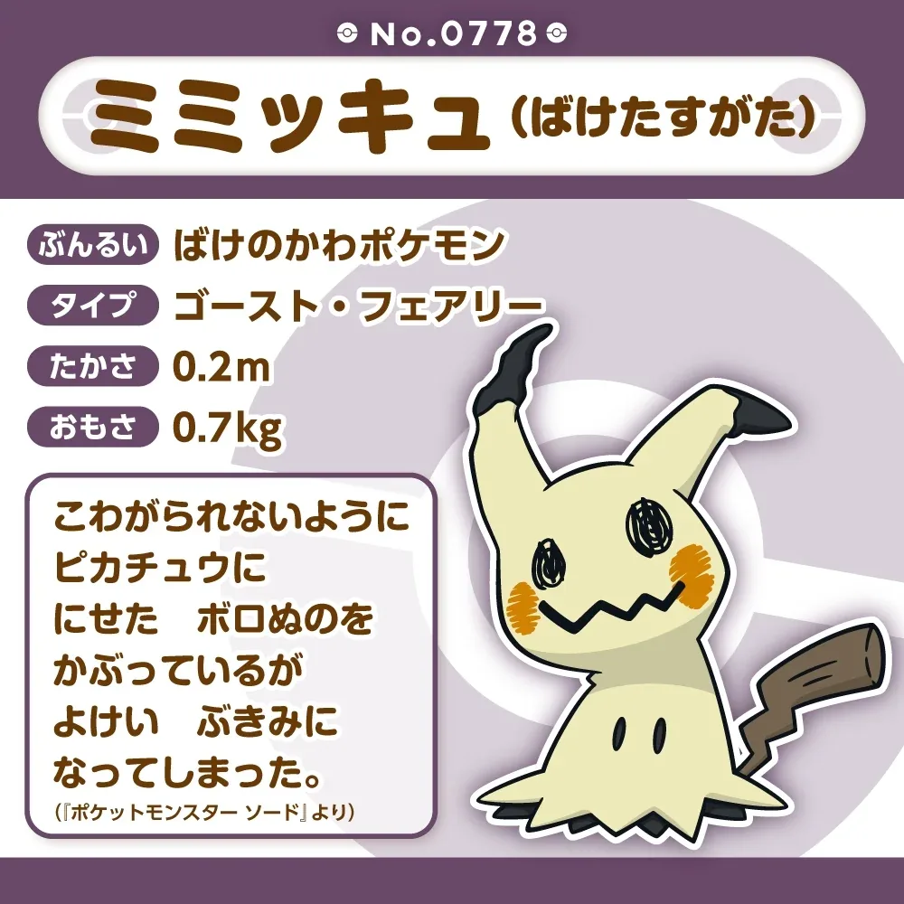 Pokemon Mimikyu Fit Plush Toy, Disguised Form, 10 x 12 x 17 cm - Image 2